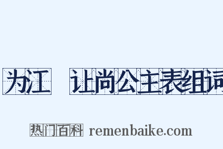 为江敩让尚公主表组词是什么意思的图片